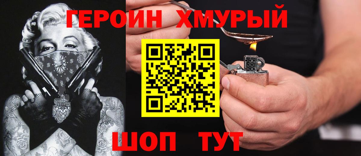 ГЕРОИН хмурый Серпухов